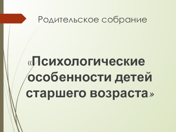 Родительское собрание «Психологические особенности детей старшего возраста»