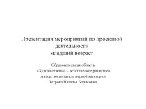 Презентация работы в художественно-эстетической образовательной области в младшей группе детского сада презентация к уроку (младшая группа)