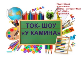 Час общения ток-шоу У камина классный час (3 класс)