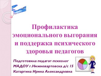 Презентация Профилактика эмоционального выгорания и поддержка психического здоровья педагогов презентация