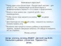 Игра-презентация Продуктовый магазин методическая разработка по логопедии (старшая группа)