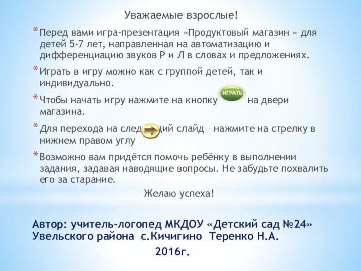 Уважаемые взрослые!Перед вами игра-презентация «Продуктовый магазин » для детей 5-7 лет, направленная