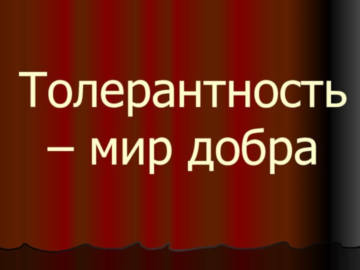 Толерантность – мир добра