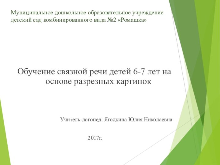 Муниципальное дошкольное образовательное учреждение детский сад комбинированного вида №2 «Ромашка»Обучение связной речи