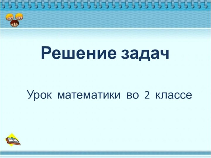 Урок математики во 2 классеРешение задач