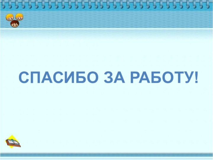 СПАСИБО ЗА РАБОТУ!