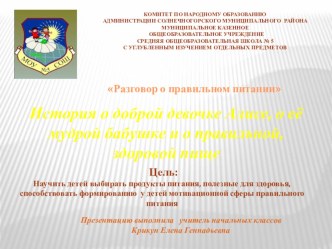 Разговор о правильном питании презентация . Сказка. презентация к уроку по зож (1, 2, 3, 4 класс)