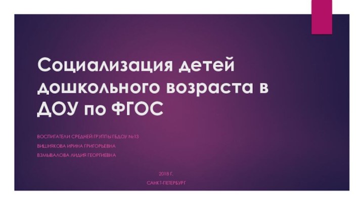 Социализация детей дошкольного возраста в ДОУ по ФГОС Воспитатели средней группы ГБДОУ