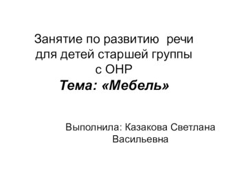 презентация к занятию по лексической теме Мебель презентация к уроку по развитию речи (подготовительная группа)