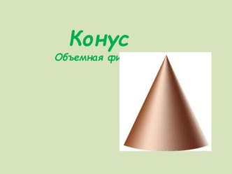 Геометрия для малышей Знакомство с объемной геометрической фигурой - конус презентация к уроку (подготовительная группа)