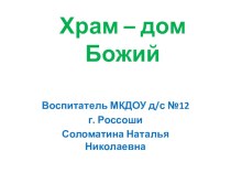 Дорожка к храму. презентация к уроку (старшая группа)