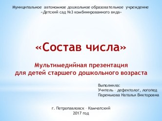 Состав числа презентация урока для интерактивной доски по математике (старшая группа)