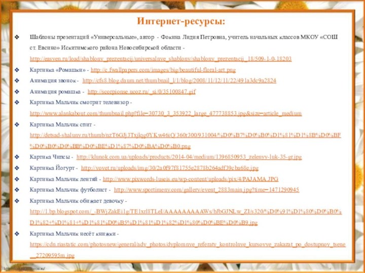 Интернет-ресурсы:Шаблоны презентаций «Универсальные», автор - Фокина Лидия Петровна, учитель начальных классов МКОУ