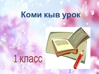 Презентация по предмету Анбур. Тема ДЗ шы презентация к уроку по русскому языку (1 класс) по теме