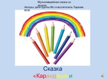 Мультимедийная сказка  Карандаши и Радуга  презентация к уроку (старшая группа)