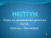 Урок изо в 1 классе. Царство Нептуна. презентация к уроку по окружающему миру (1 класс)