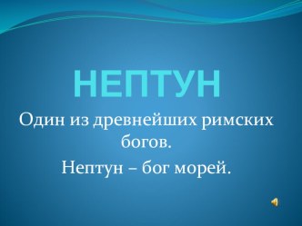 Урок изо в 1 классе. Царство Нептуна. презентация к уроку по окружающему миру (1 класс)