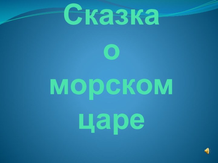 Сказка  о  морском царе