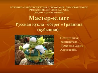 Мастер-класс Кукла-оберег (травница) презентация