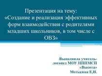 Презентация :Создание и реализация эффективных форм взаимодействия с родителями младших школьников, в том числе детей с ОВЗ презентация к уроку