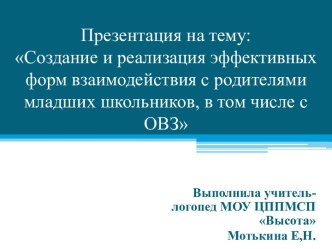 Презентация :Создание и реализация эффективных форм взаимодействия с родителями младших школьников, в том числе детей с ОВЗ презентация к уроку