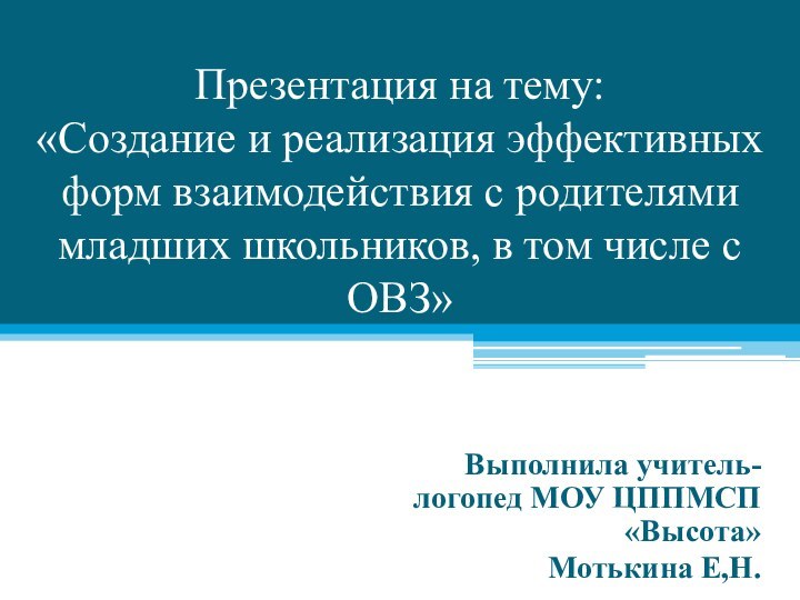 Презентация на тему: «Создание и реализация эффективных форм взаимодействия с родителями младших