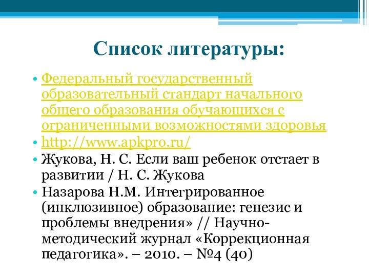 Список литературы:Федеральный государственный образовательный стандарт начального общего образования обучающихся с ограниченными возможностями