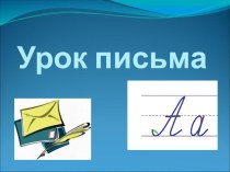 Конспект урока по письму Закрепление изученных букв - 1 класс - Перспектива план-конспект урока по русскому языку (1 класс)
