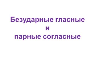 Безударные гласные и парные согласные презентация к уроку по русскому языку (2 класс)