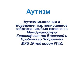 Презентация Аутизм презентация к уроку
