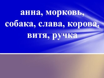 Конспект урока русского языка УМК Перспектива Слова с несколькими значениями план-конспект занятия по русскому языку (1 класс) по теме