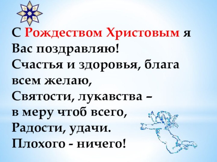 С Рождеством Христовым я  Вас поздравляю!Счастья и здоровья, блага всем желаю,Святости,