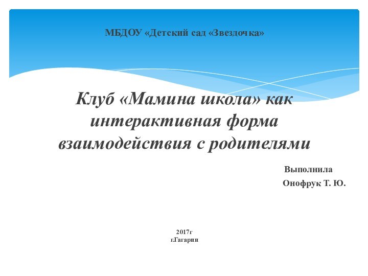 МБДОУ «Детский сад «Звездочка»   Клуб «Мамина школа» как