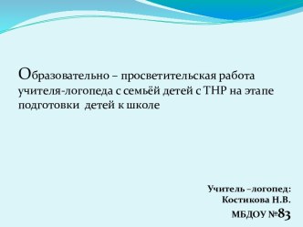 Социальное партнерство учителя-логопеда и родителей в процессе коррекционной работы с детьми старшего дошкольного возраста с речевыми нарушениями презентация к уроку по логопедии (подготовительная группа)