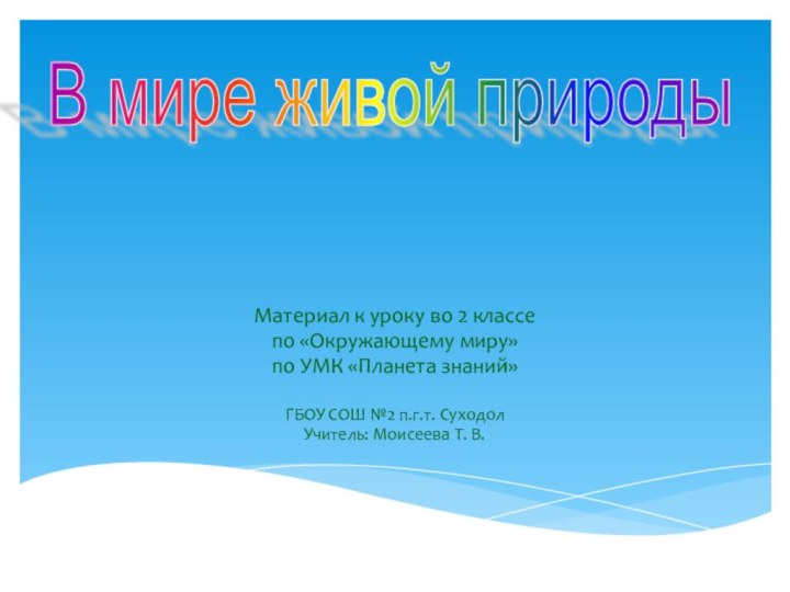 Материал к уроку во 2 классепо «Окружающему миру»по УМК «Планета знаний»ГБОУ СОШ