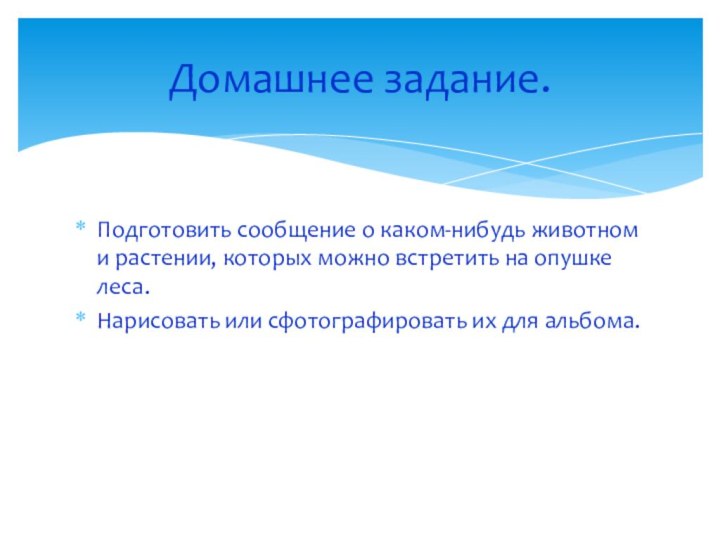 Подготовить сообщение о каком-нибудь животном и растении, которых можно встретить на опушке