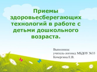 Здоровьесберегающие технологии в работе логопеда презентация к уроку по логопедии ( группа)