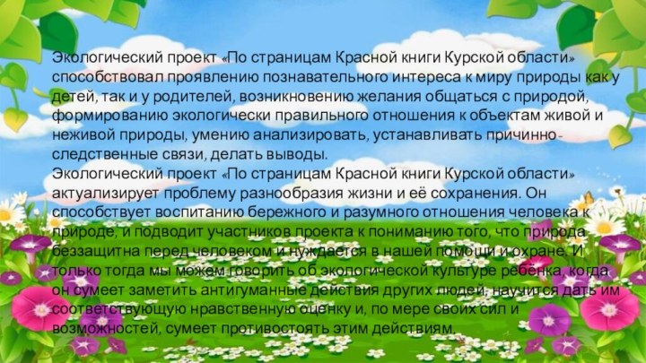 Экологический проект «По страницам Красной книги Курской области» способствовал проявлению познавательного интереса