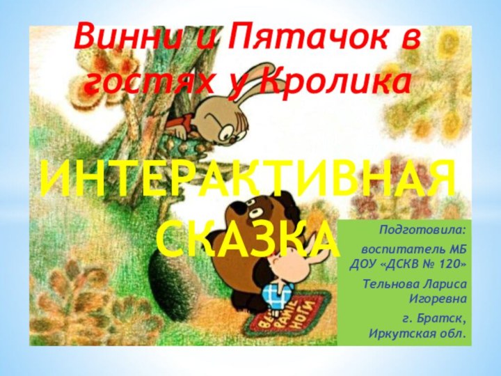 Подготовила: воспитатель МБ ДОУ «ДСКВ № 120»Тельнова Лариса Игоревнаг. Братск, Иркутская обл.Винни