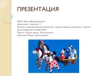 Занятие по декоративному рисованию Дымковская слобода презентация к уроку по рисованию (старшая группа)