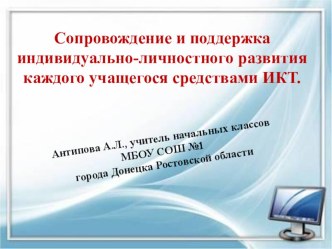 Презентация Сопровождение и поддержка индивидуально-личностного развития учащихся средствами ИКТ. презентация к уроку по теме