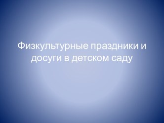 Спортивные праздники и развлечения в нашем детском саду презентация к уроку (старшая группа) по теме