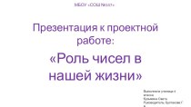 Проектно-исследовательская работа Роль чисел в нашей жизни презентация к уроку по математике