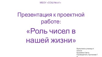 Проектно-исследовательская работа Роль чисел в нашей жизни презентация к уроку по математике