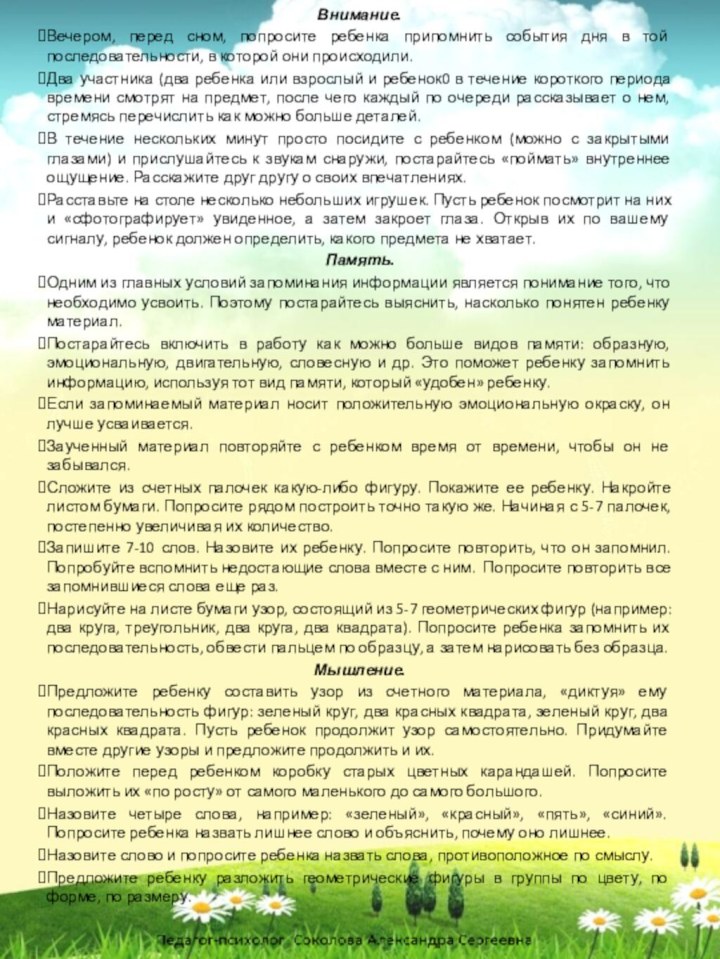 Внимание.Вечером, перед сном, попросите ребенка припомнить события дня в той последовательности, в