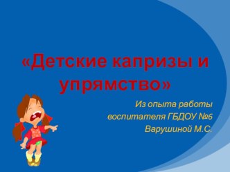 Упрямство и капризы консультация для родителей дошкольников консультация по теме