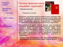 проект Почему Красная книга называется красной? проект по окружающему миру (2 класс) по теме