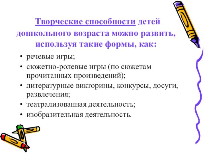 Творческие способности детей дошкольного возраста можно развить, используя такие формы, как:речевые