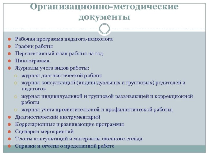 Организационно-методические документыРабочая программа педагога-психолога График работы Перспективный план работы на год Циклограмма.