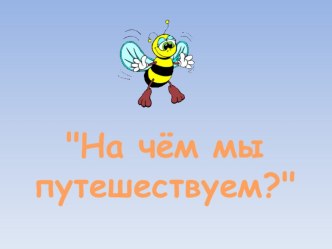 беседа по теме Транспорт презентация к занятию по развитию речи (младшая группа) по теме